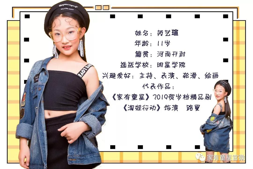 【童星新秀】欢迎 芮艺瑄 加入2019贺岁档精品剧《淘娃行动》,成长路上相伴而行！